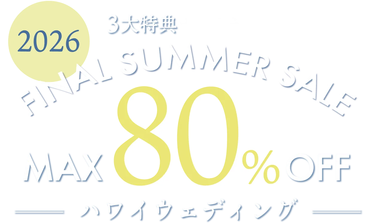 無料相談でギフト券がもらえる！人気リゾートハワイの挙式が最大80％OFF