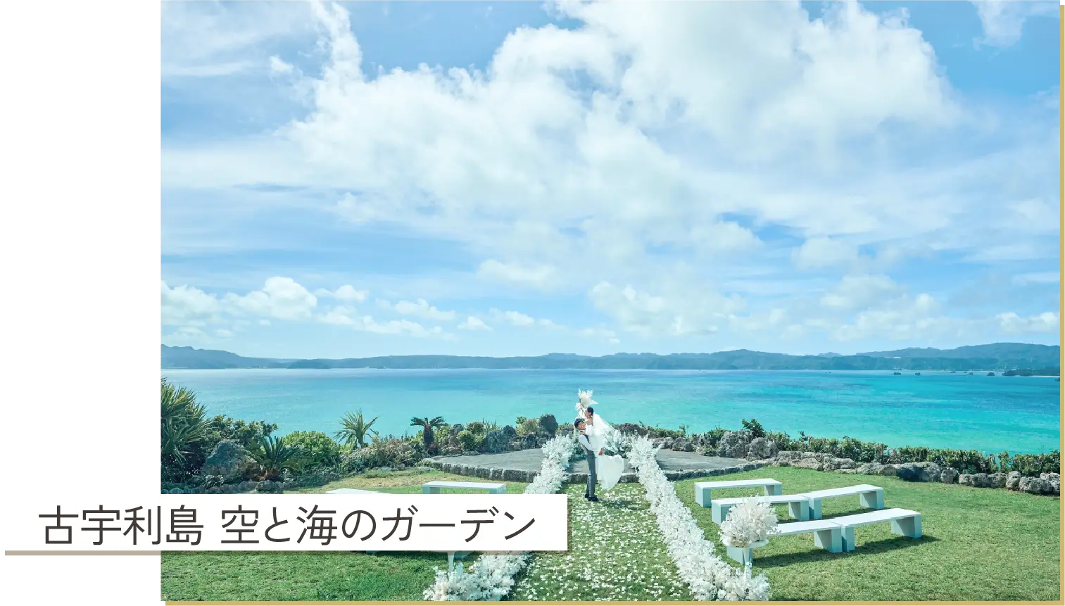 古宇利島 空と海の教会
