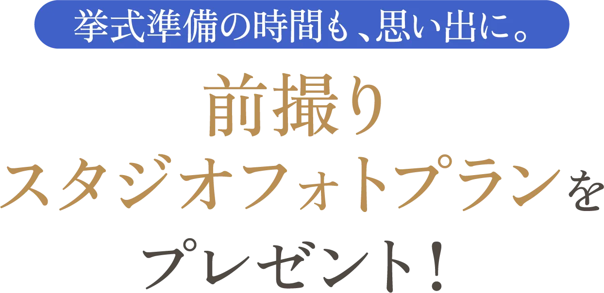 挙式準備の時間も、思い出に。前撮りスタジオフォトプランをプレゼント！