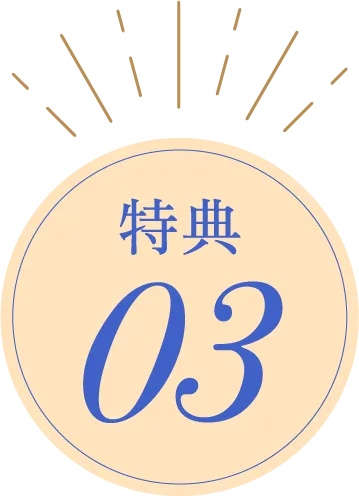 特典04