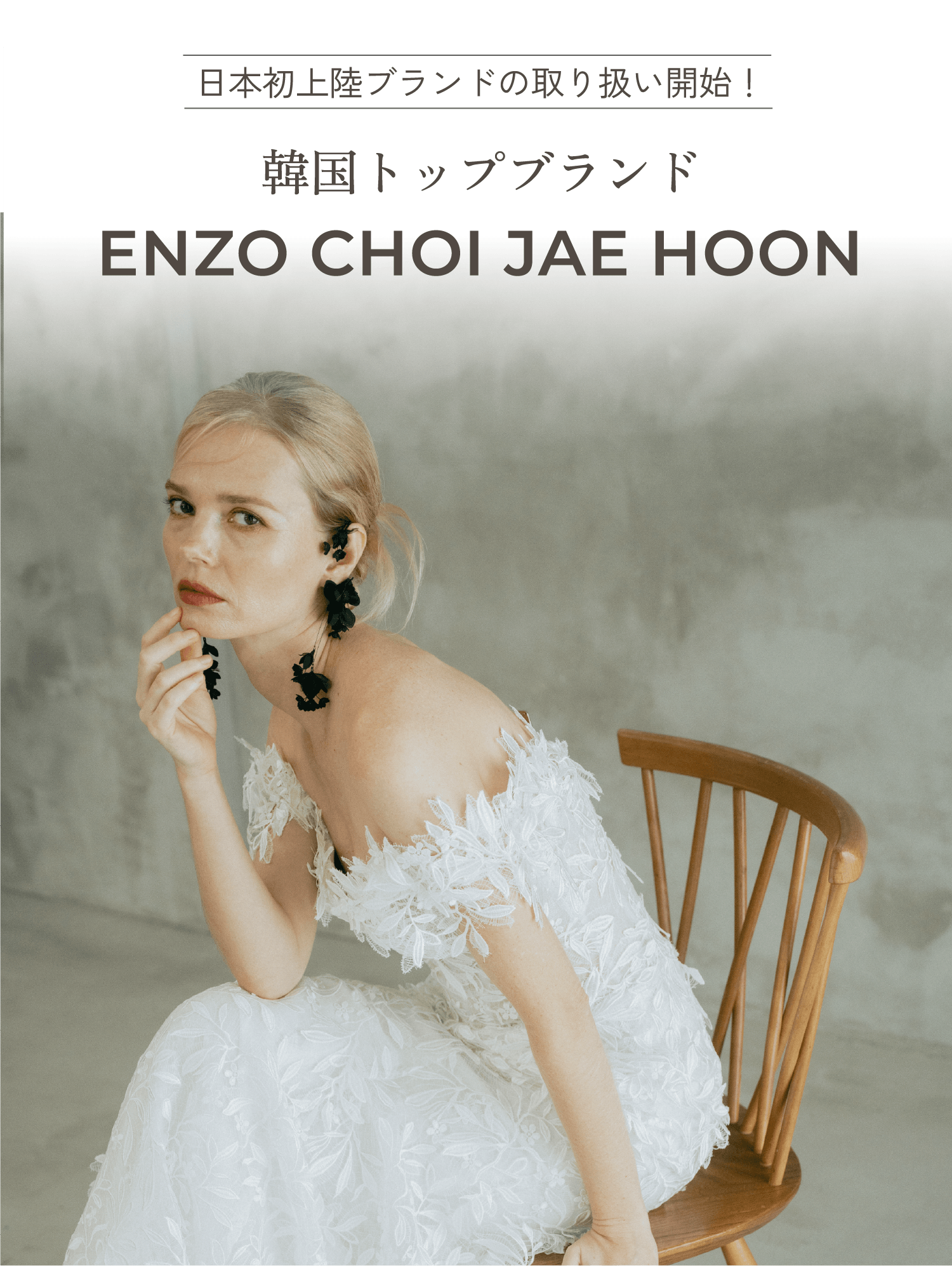日本初上陸ブランドの取り扱い開始！ 韓国トップブランド ENZO CHOI JAE HOON