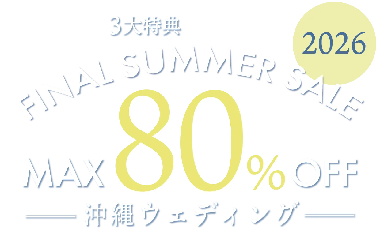 無料相談でギフト券がもらえる！人気リゾート沖縄の挙式が最大80％OFF