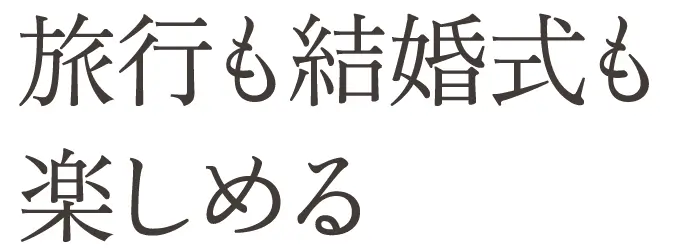 旅行も結婚式も楽しめる