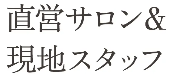 直営サロン&現地スタッフ