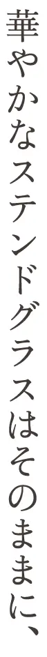 華やかなステンドグラスはそのままに、