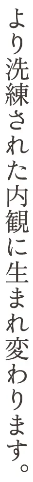 より洗練された内観に生まれ変わります。