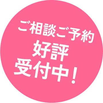 ご相談ご予約 好評受付中!