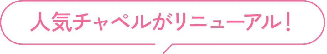 人気チャペルがリニューアル!