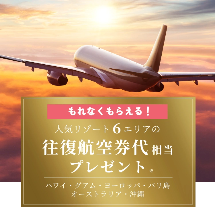 もれなくもらえる！人気リゾート6エリアの往復航空券相当プレゼント ハワイ・グアム・ヨーロッパ・バリ島・オーストラリア・沖縄