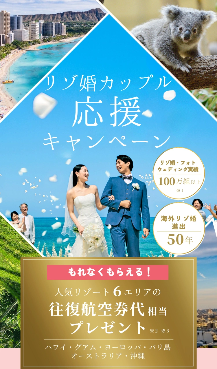 リゾ婚カップル応援キャンペーン もれなくもらえる！人気リゾート6エリアの往復航空券相当プレゼント ハワイ・グアム・ヨーロッパ・バリ島・オーストラリア・沖縄