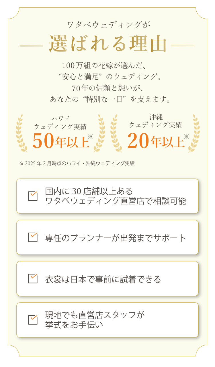 国内30店舗以上ある直営店で相談可能 専任のプランナーが出発までサポート 衣裳は日本で事前に試着できる 現地でも直営店スタッフが挙式をお手伝い