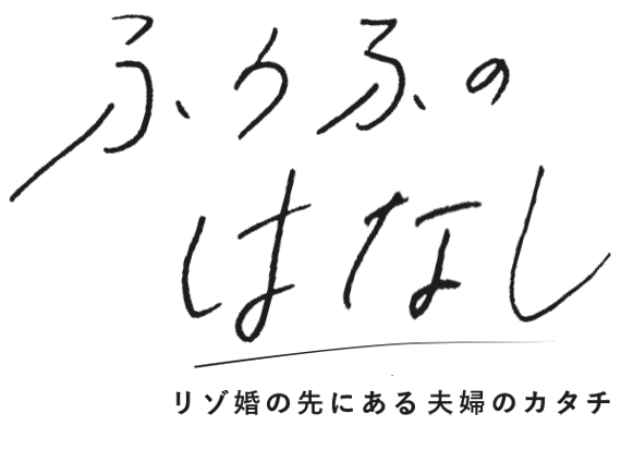 ふうふのはなし