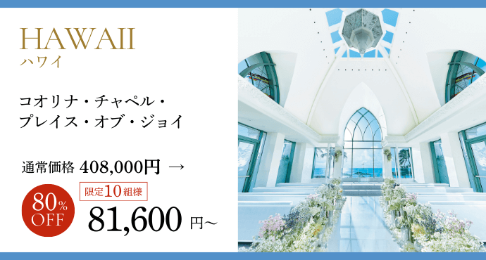 ハワイコオリナジョイプラン80％オフ