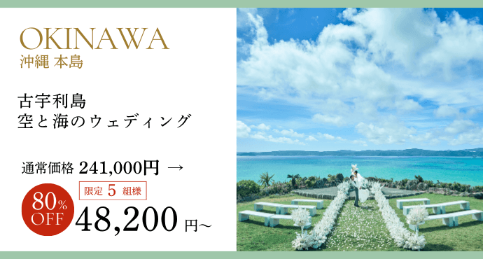 沖縄古宇利島空と海の教会プラン80％オフ