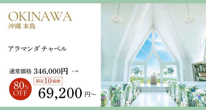 沖縄アラマンダチャペルプラン80％オフ