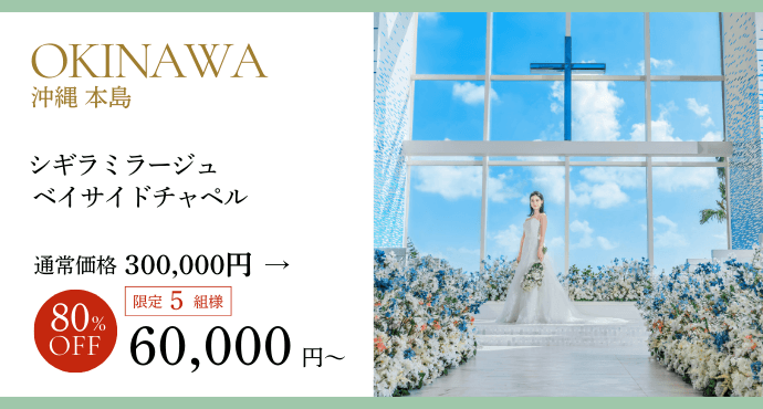沖縄シギラミラージュプラン80％オフ