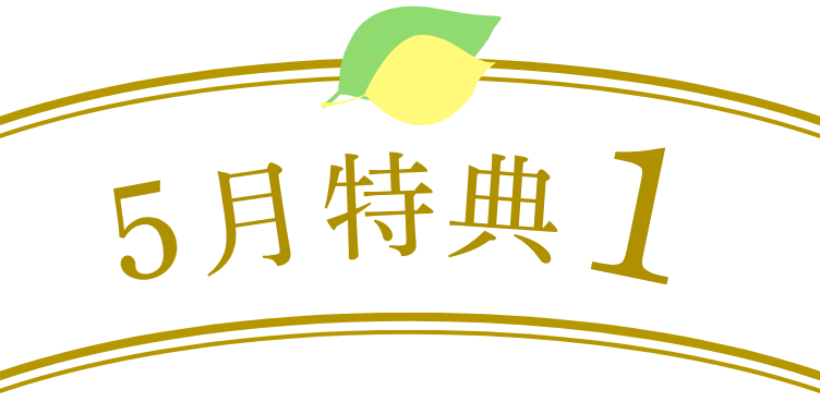 5月特典1