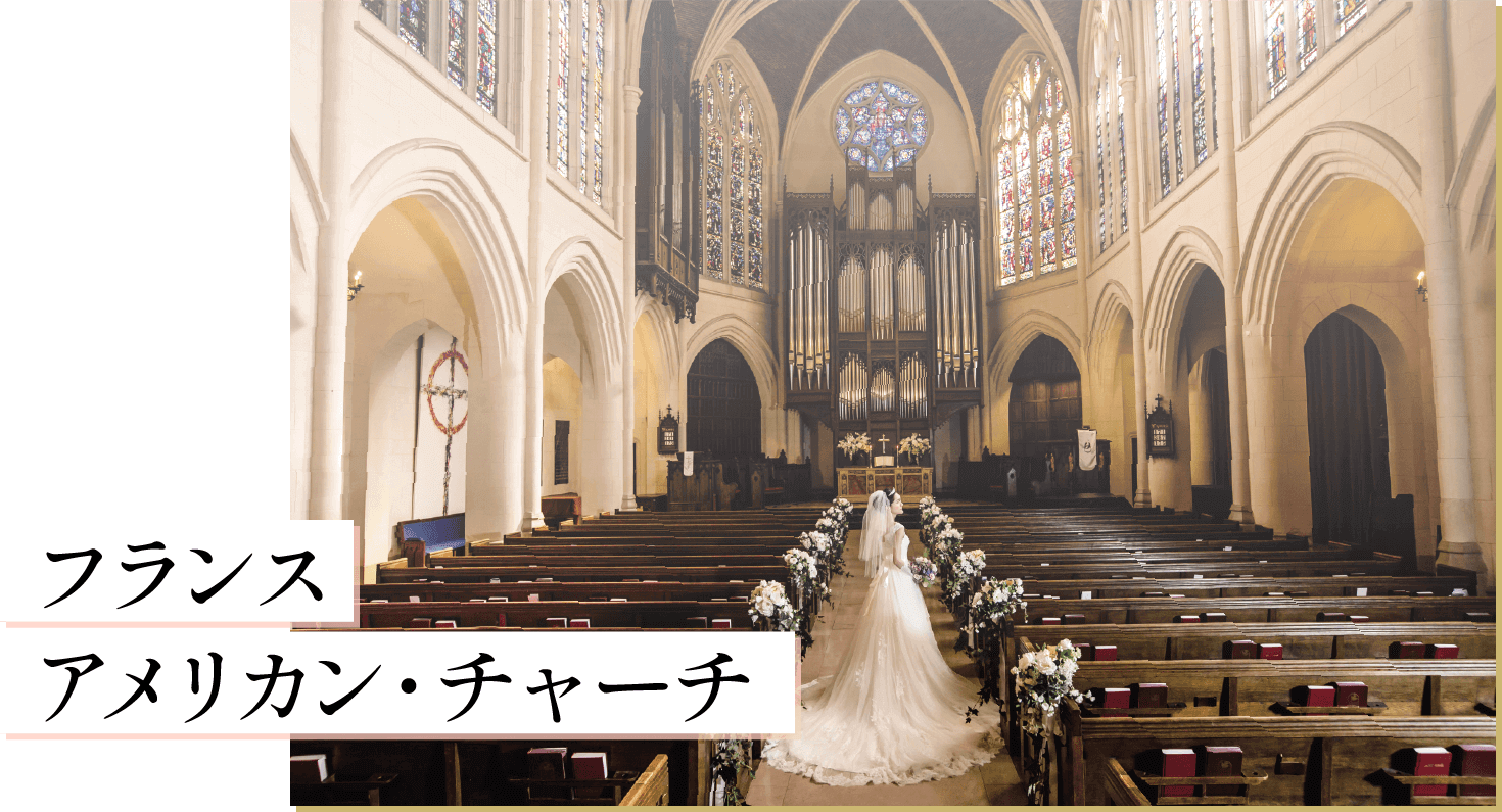 フランス アメリカン・チャーチ