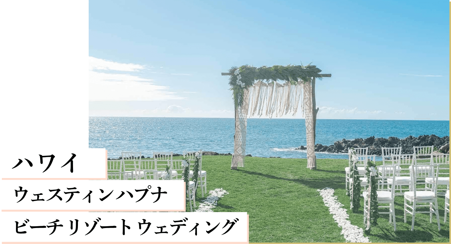ハワイ ウェスティン ハプナ ビーチ リゾート ウェディング