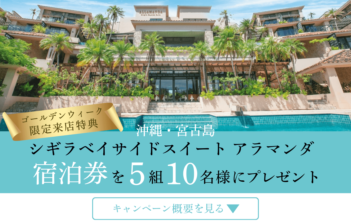 ゴールデンウィーク限定来店特典 沖縄・宮古島 シギラベイサイドスイート アラマンダ 宿泊券を5組10名様にプレゼント