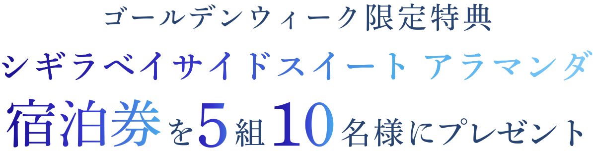 ゴールデンウィーク限定特典 シギラベイサイドスイート アラマンダ 宿泊券を5組10名様にプレゼント