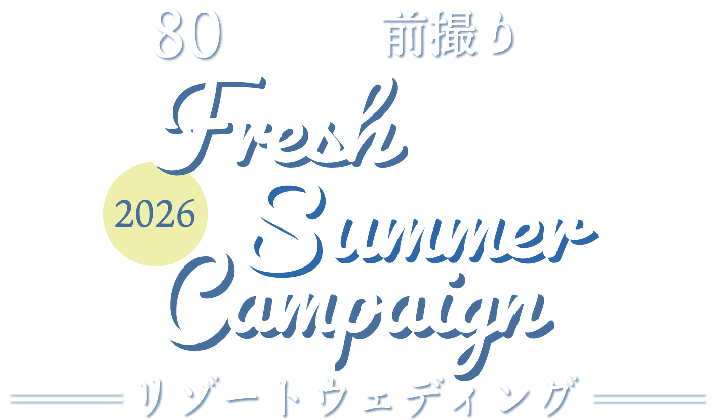 最大80%オフ＆前撮りも叶う！Fresh Summer Campaign 2026 リゾートウェディング