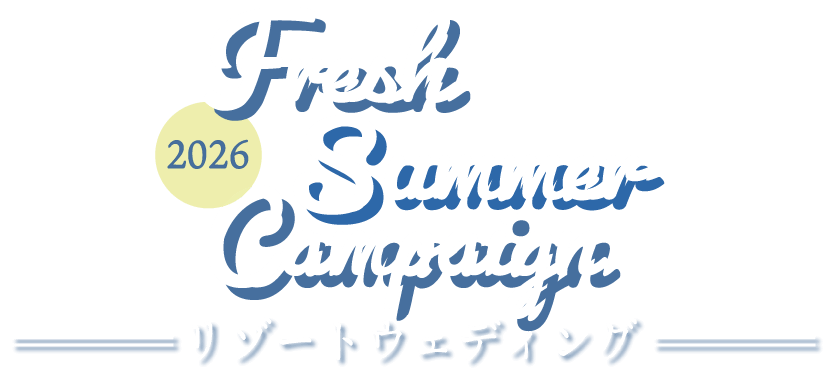 Fresh Summer Campaign 2026 リゾートウェディング