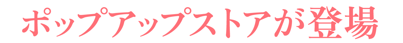 ポップアップストアが登場