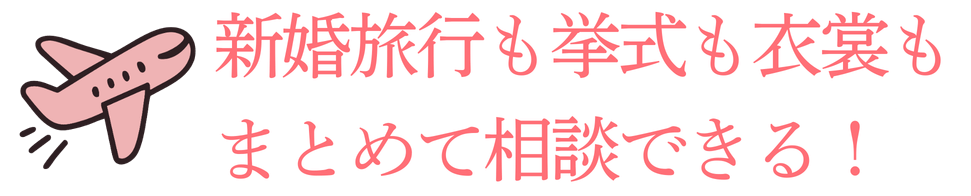 新婚旅行も挙式も衣裳もまとめて相談できる！