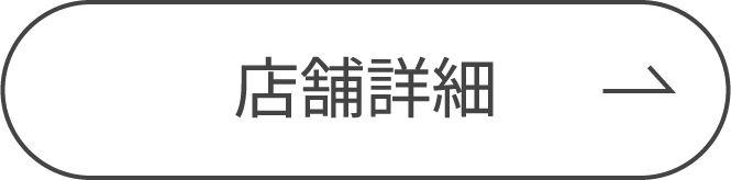 店舗詳細