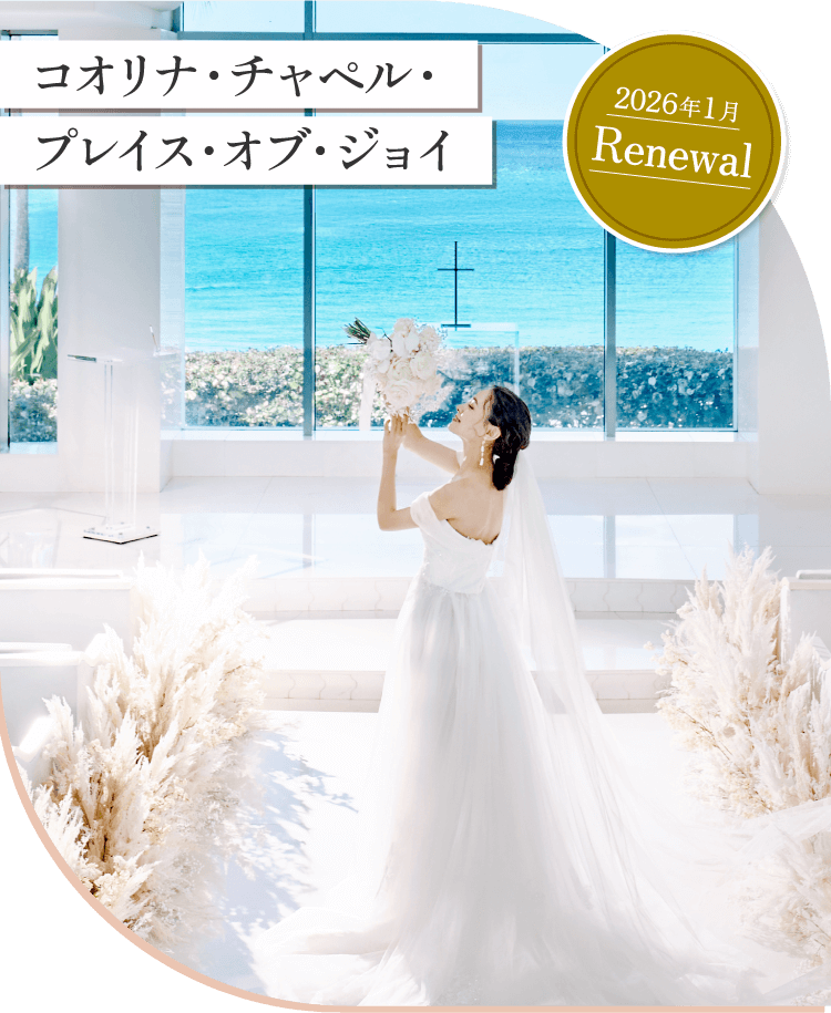 コオリナ・チャペル・プレイス・オブ・ジョイ