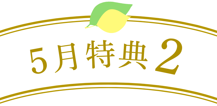 5月特典2