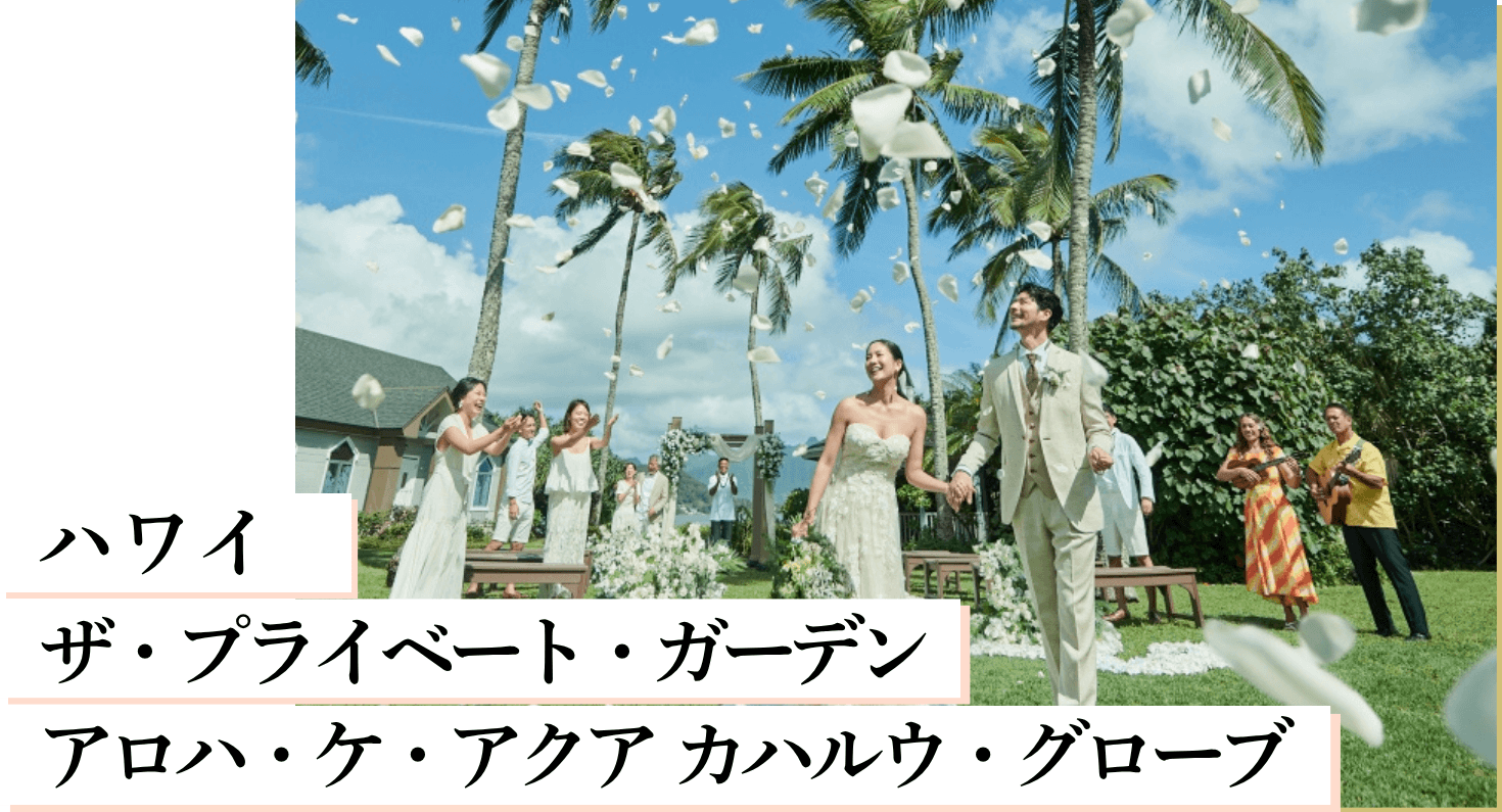 ハワイ ザ・プライベート・ガーデン アロハ・ケ・アクア カハルウ・グローブ