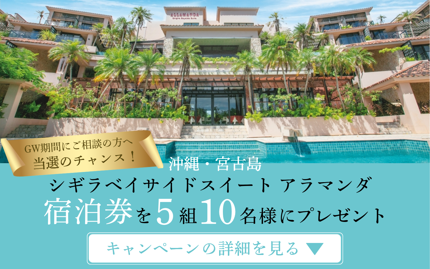 ゴールデンウィーク限定来店特典 沖縄・宮古島 シギラベイサイドスイート アラマンダ 宿泊券を5組10名様にプレゼント