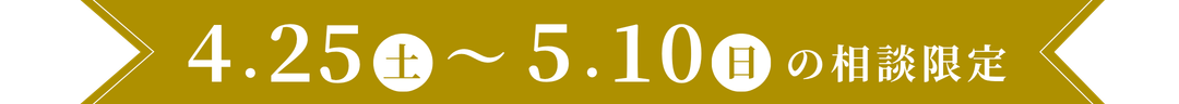 4.25(土)～5.10(日)の期間限定