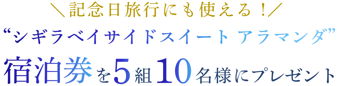 ゴールデンウィーク限定特典 シギラベイサイドスイート アラマンダ 宿泊券を5組10名様にプレゼント