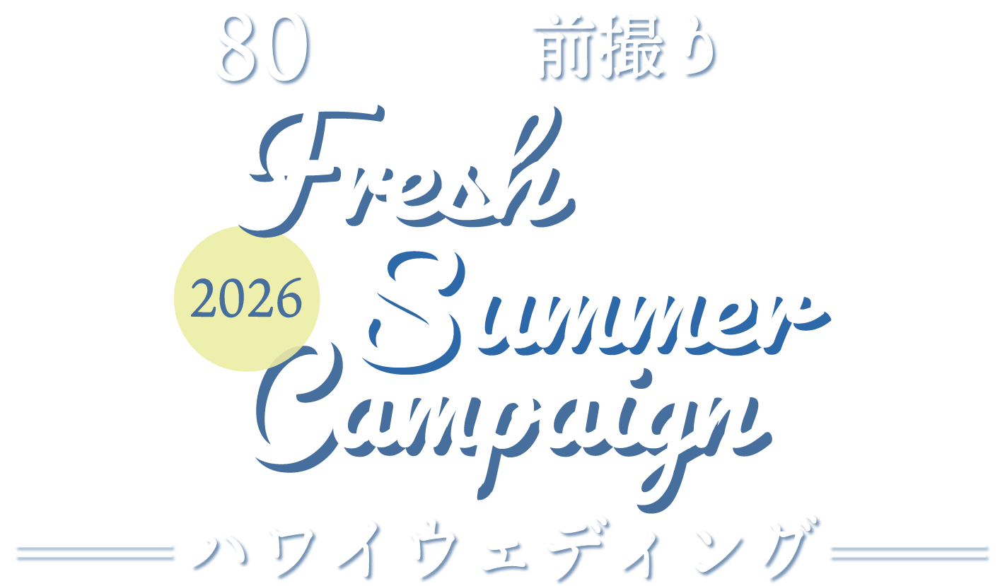 最大80%オフ＆前撮りも叶う！Fresh Summer Campaign 2026 ハワイウェディング