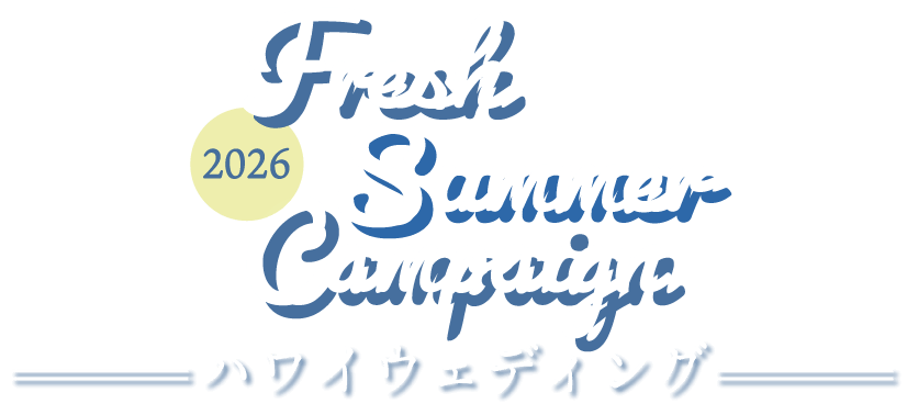 Fresh Summer Campaign 2026 ハワイウェディング
