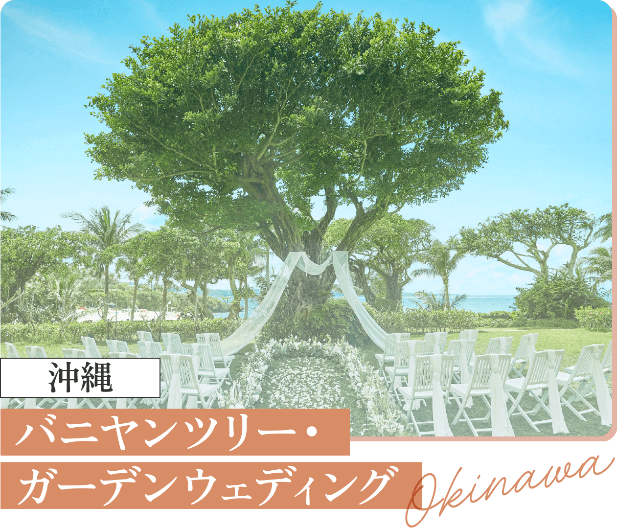 沖縄 バニヤンツリー・ガーデンウェディング