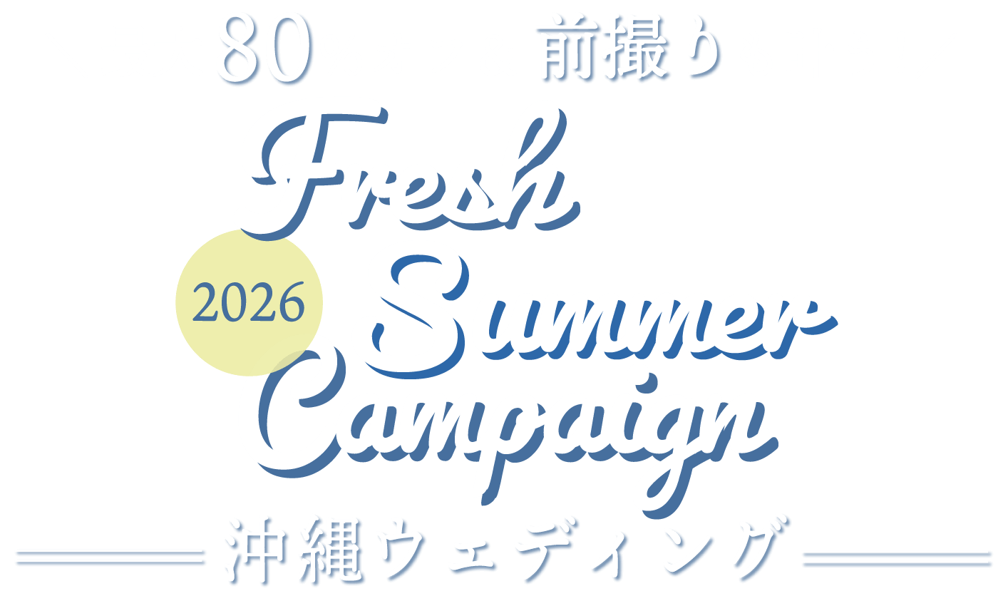 最大80%オフ＆前撮りも叶う！Fresh Summer Campaign 2026 沖縄ウェディング