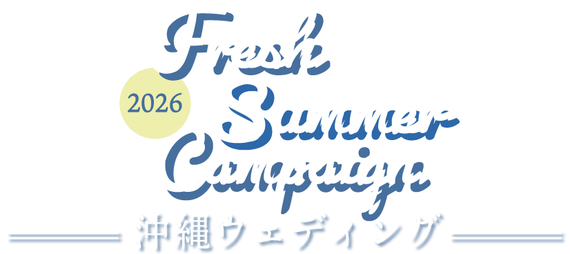 Fresh Summer Campaign 2026 沖縄ウェディング