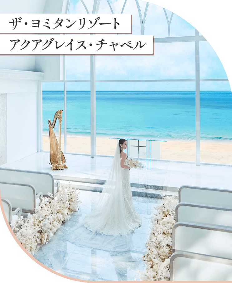 ザ・ヨミタンリゾート アクアグレイス・チャペル