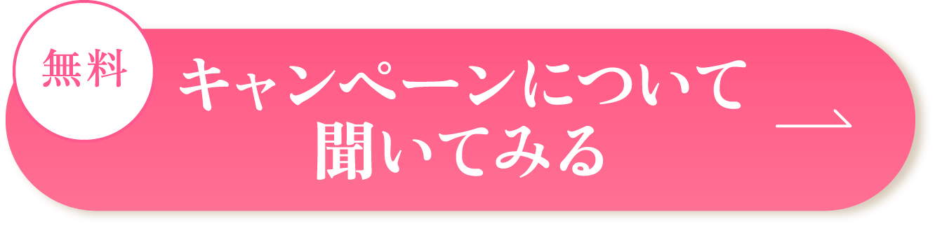 キャンペーンについて聞いてみる