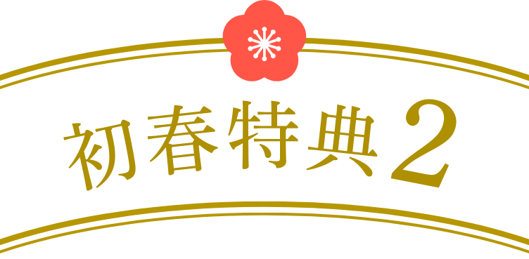 初春特典2