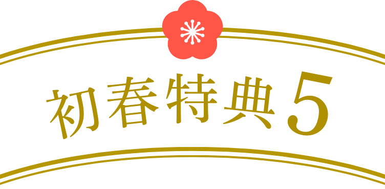 初春特典5