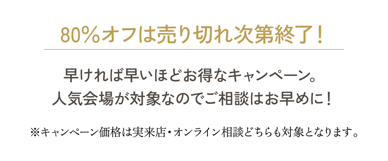 80%オフは売り切れ次第終了！