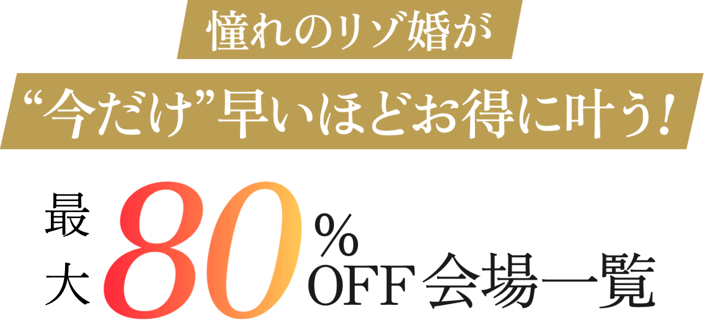憧れのリゾ婚が