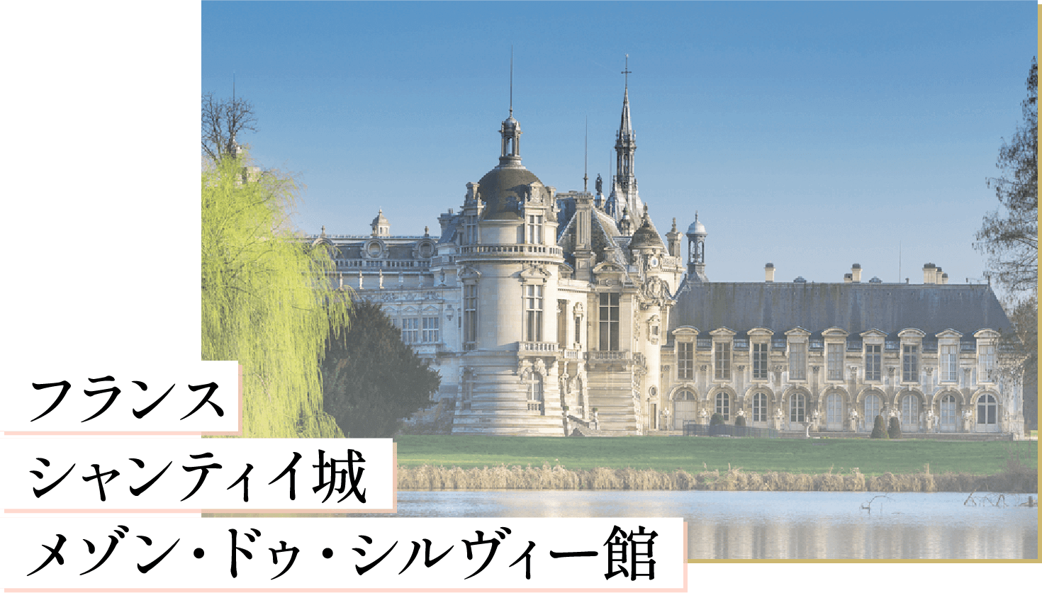 フランス シャンティイ城 メゾン・ドゥ・シルヴィー館