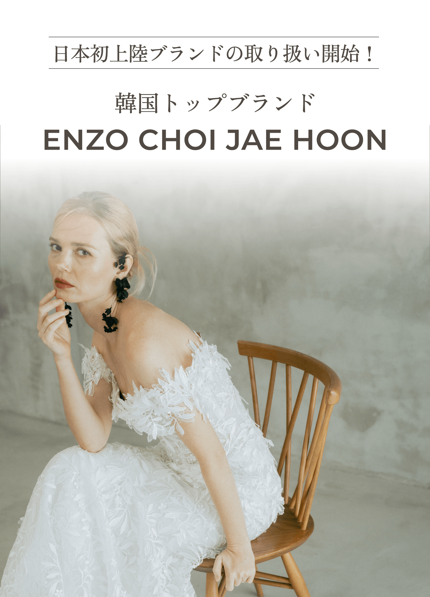日本初上陸ブランドの取り扱い開始！ 韓国トップブランド ENZO CHOI JAE HOON