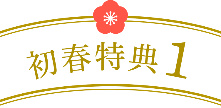 初春特典1